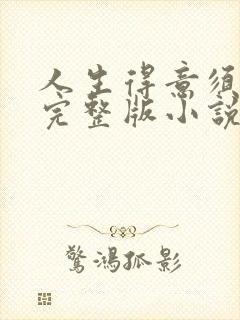 人生得意须纵欢完整版小说免费阅读