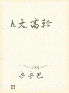 h文高干
