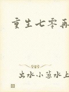 重生七零再高嫁