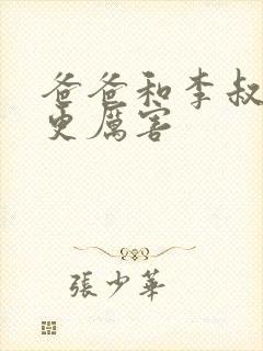 爸爸和李叔叔谁更厉害