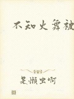 不知火舞被辱记