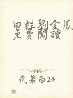 田柱刘金凤医生免费阅读