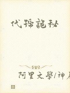 代号诡秘