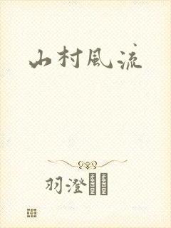 山村风流