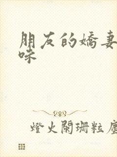 朋友的娇妻的滋味