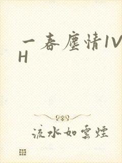 一春尘情1V1H