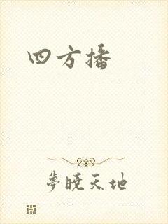 四方播