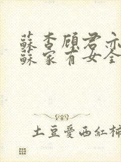 苏杳顾君亦小说苏家有女全文免费