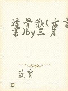 透骨欢(古言穿书)by三月