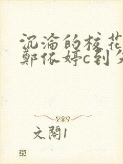 沉沦的校花奴性郑依婷c到失禁