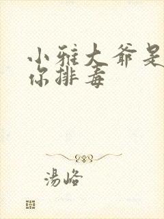 小雅大爷是在帮你排毒