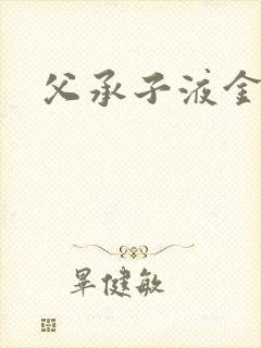 父承子液金银花