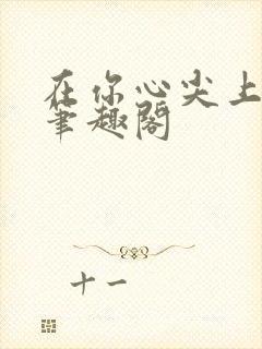 在你心尖上起舞笔趣阁