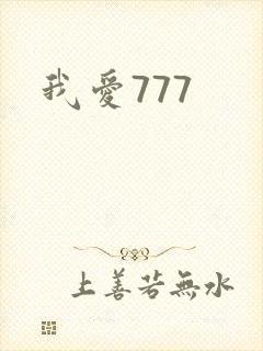 我爱777