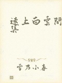 远上白云间作品集