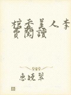 棺香美人李阳免费阅读