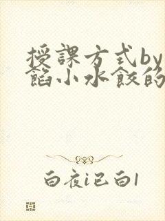 授课方式by肉馅小水饺的作者