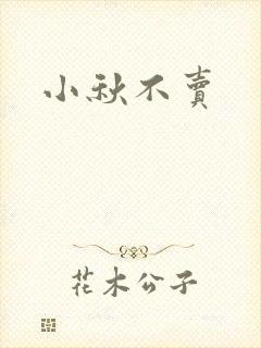 小秋不卖