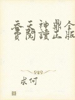 吞天神鼎全文免费阅读正版
