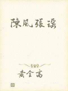 陈风张瑶