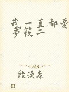 我一直都爱你 梦筱二