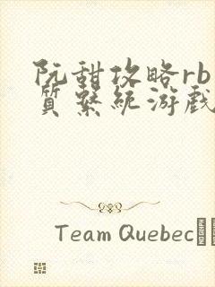 阮甜攻略rb优质系统游戏小说