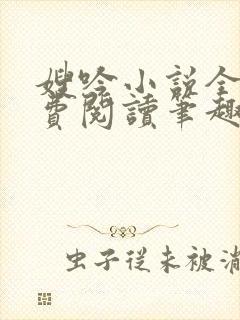 嫂吟小说全文免费阅读笔趣阁