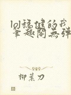 lol稳健的我笔趣阁无弹窗