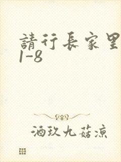 请行长家里吃饭1-8