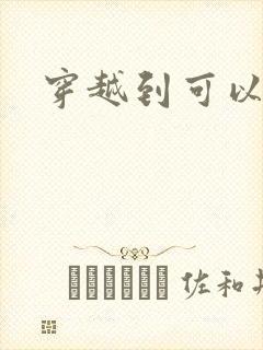 穿越到可以随便