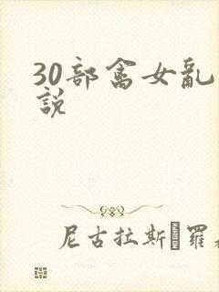 30部禽女乱小说
