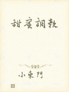 甜蜜调教