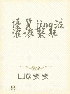 优质jing液灌溉系统