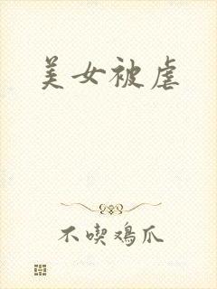 美女被虐