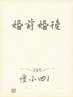婚前婚后