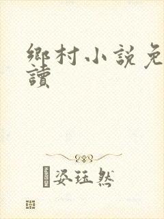 乡村小说免费阅读