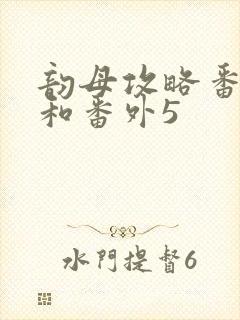 韵母攻略番外4和番外5