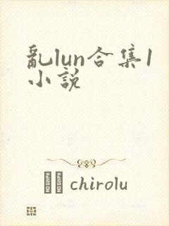 乱lun合集1小说