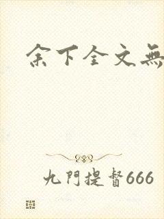 余下全文无防盗