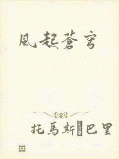 风起苍穹