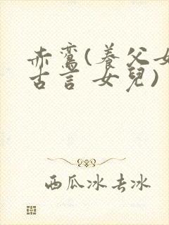 赤鸾(养父女 古言 女儿)