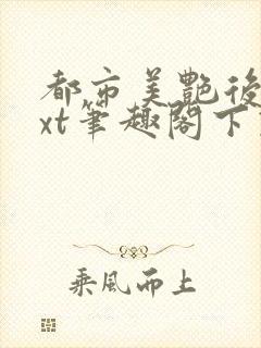 都市美艳后宫txt笔趣阁下载