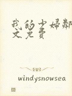 我的少妇邻居全文免费