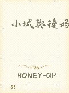 小城与后妈