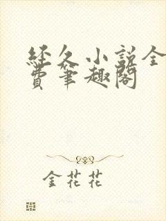 经久小说全文免费笔趣阁