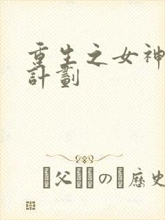 重生之女神养成计划
