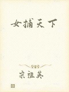 女捕天下