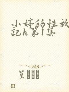 小婷的性放荡日记h第1集