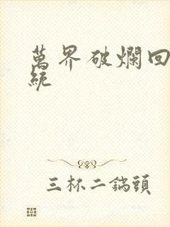 万界破烂回收系统