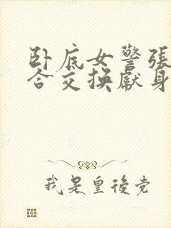 卧底女警张腿迎合交换献身